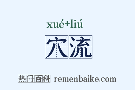 穴流是什么意思的图片